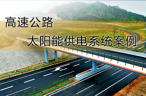 那些選擇了華通遠(yuǎn)航太陽能供電系統(tǒng)的高速公路