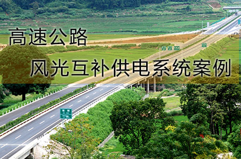 那些選擇了華通遠(yuǎn)航風(fēng)光互補(bǔ)供電系統(tǒng)的高速公路