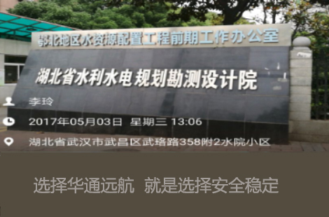 華通遠(yuǎn)航與湖北水利勘察設(shè)計(jì)院達(dá)成合作意向