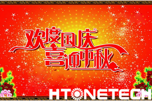 華通遠航祝您和您的家人國慶、中秋雙節(jié)快樂！