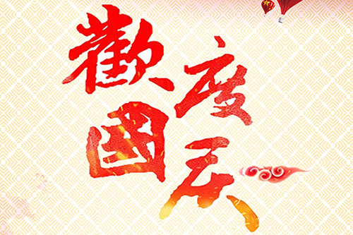 豪情萬(wàn)丈喜迎國(guó)慶，華通遠(yuǎn)航祝您節(jié)日快樂！