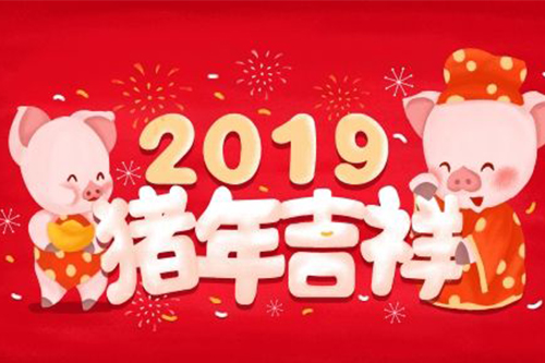 華通遠航恭祝：2019年豬年大吉，諸事順利！