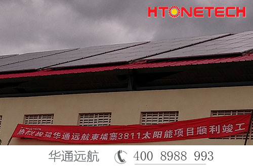 援柬項目3811柬埔寨軍方太陽能離網(wǎng)電站——華通遠航