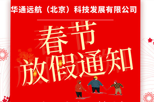 華通遠(yuǎn)航2020鼠年放假通知