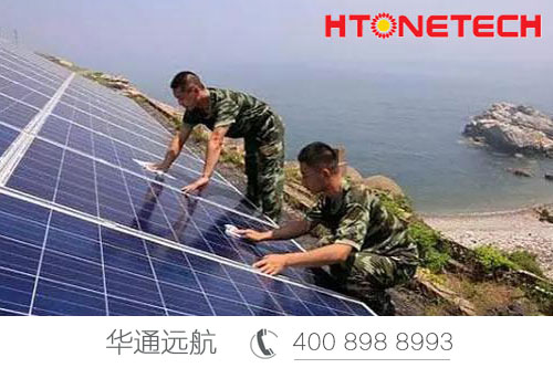 【華通遠航】海島邊防供電解決方案