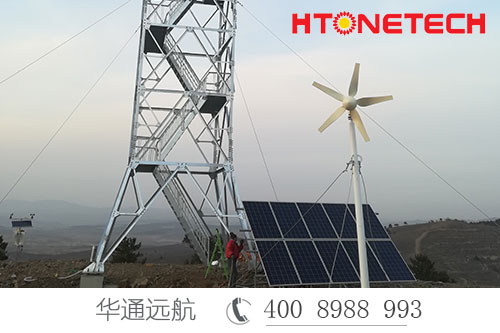 華通遠航風(fēng)光互補供電系統(tǒng)安全穩(wěn)定