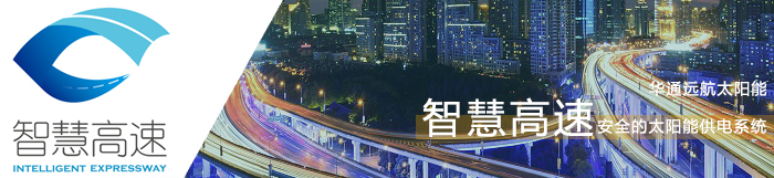 高速太陽(yáng)能供電
