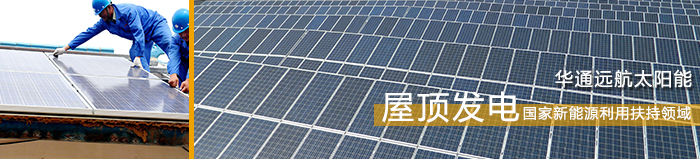 屋頂電站系統(tǒng)