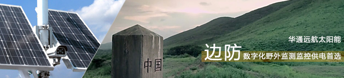 邊防數(shù)字化野外檢測監(jiān)控供電系統(tǒng)