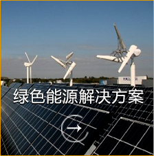 綠色能源解決方案