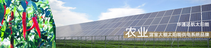 農(nóng)業(yè)太陽(yáng)能溫室大棚供電系統(tǒng)