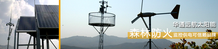 水利水文監(jiān)測供電系統(tǒng)