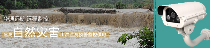山洪災(zāi)害監(jiān)測(cè)預(yù)警太陽(yáng)能監(jiān)控供電系統(tǒng)