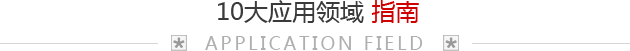 華通遠航10大應用領域指南